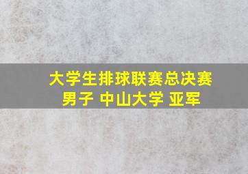 大学生排球联赛总决赛 男子 中山大学 亚军